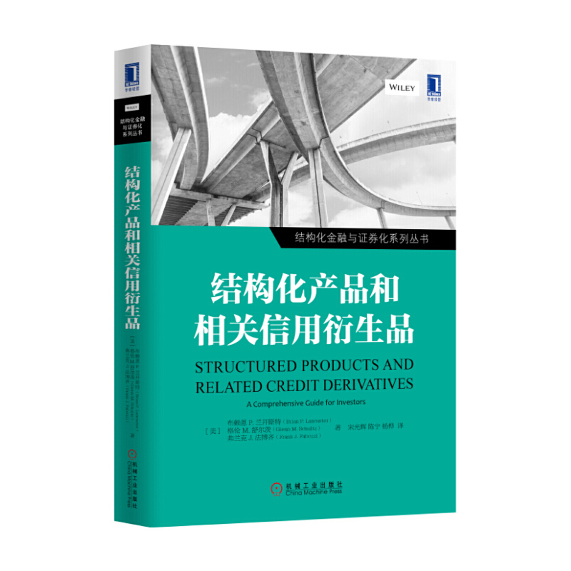 结构化产品和相关信用衍生品/结构化金融与证券化系列丛书