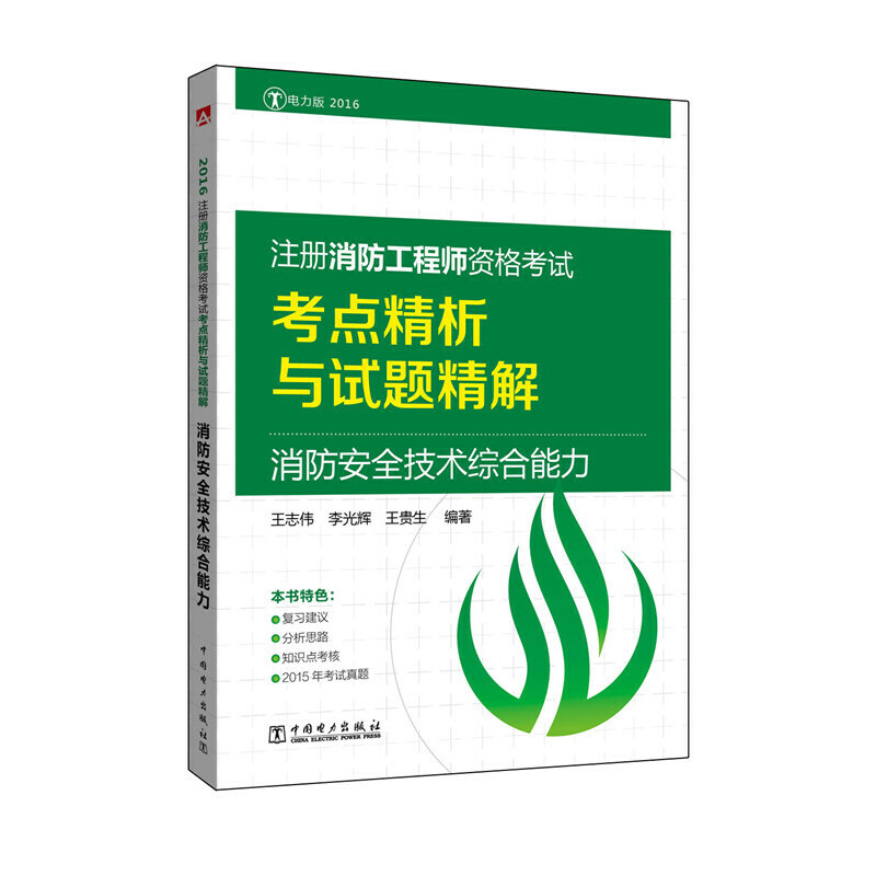消防安全技术综合能力（2016注册消防工程师资格考试考点精析与试题精解）