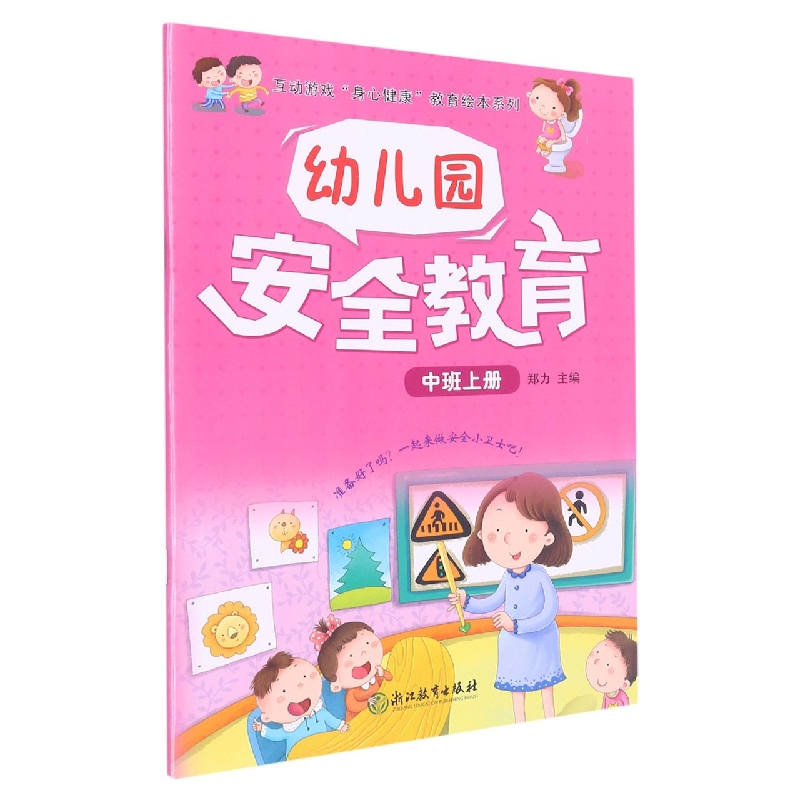 幼儿园安全教育（中班上）/互动游戏身心健康教育绘本系列