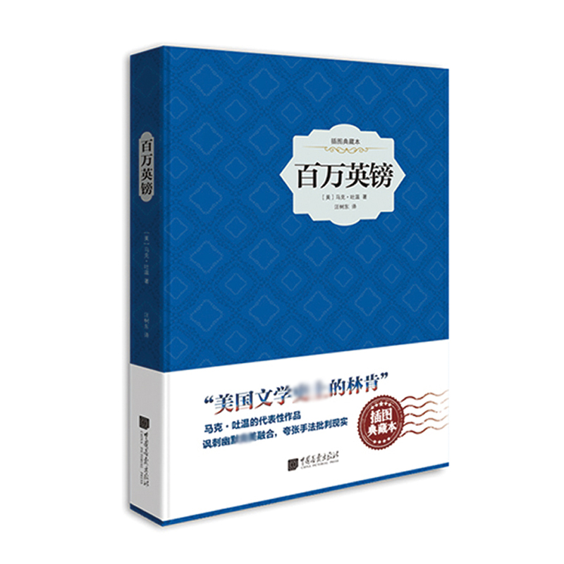 百万英镑(插图典藏本)(精)