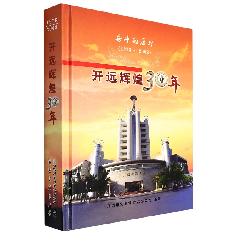奋斗的历程（1978—2008）——开远辉煌30年