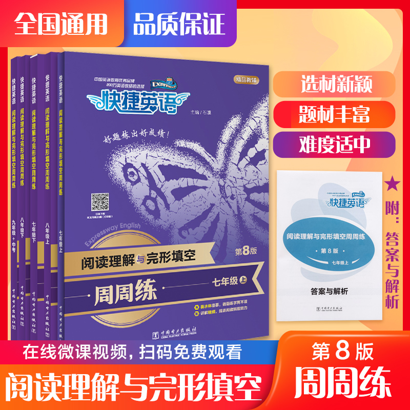 阅读理解与完形填空周周练(9年级+中考第8版)/快捷英语