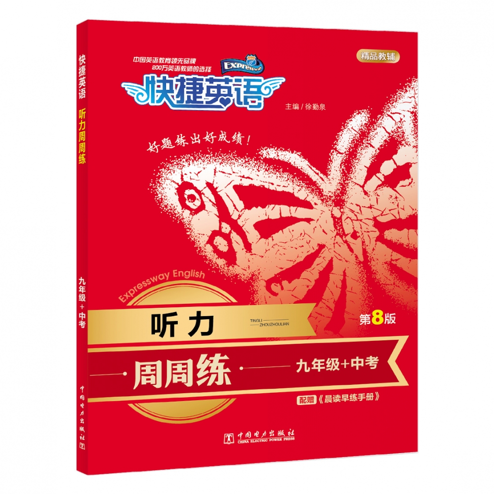 听力周周练(9年级+中考第8版)/快捷英语