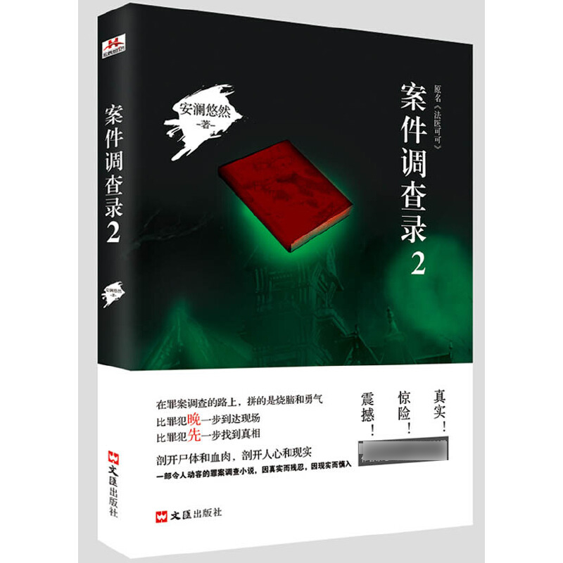 案件调查录(2原名法医可可)