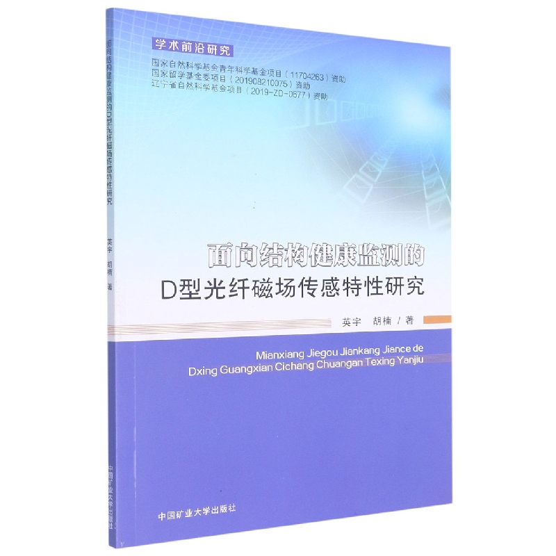 面向结构健康监测的D型光纤磁场传感特性研究