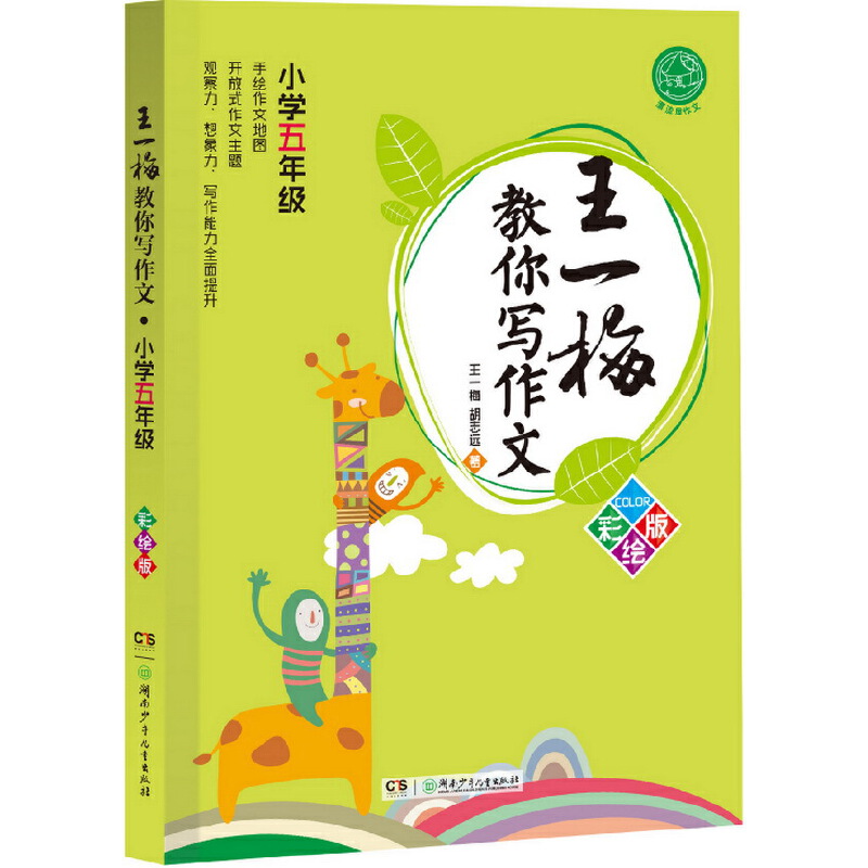 王一梅教你写作文（小学5年级彩绘版）