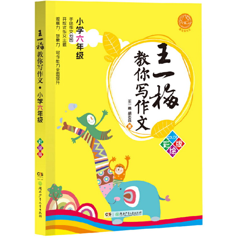 王一梅教你写作文（小学6年级彩绘版）