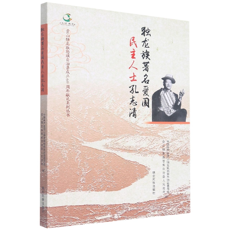 贡山独龙族怒族自治县成立60周年献礼系列丛书：独龙族著名爱国民主人士孔志清