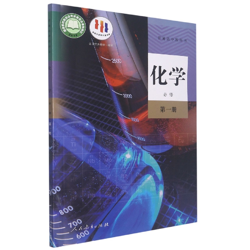 化学（必修第1册）/普通高中教科书