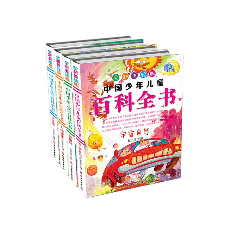 中国少年儿童百科全书（全新美绘版共4册）