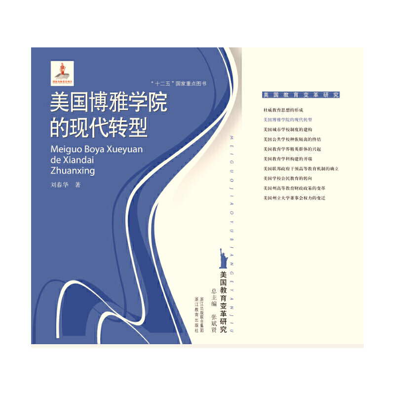 美国博雅学院的现代转型/美国教育变革研究