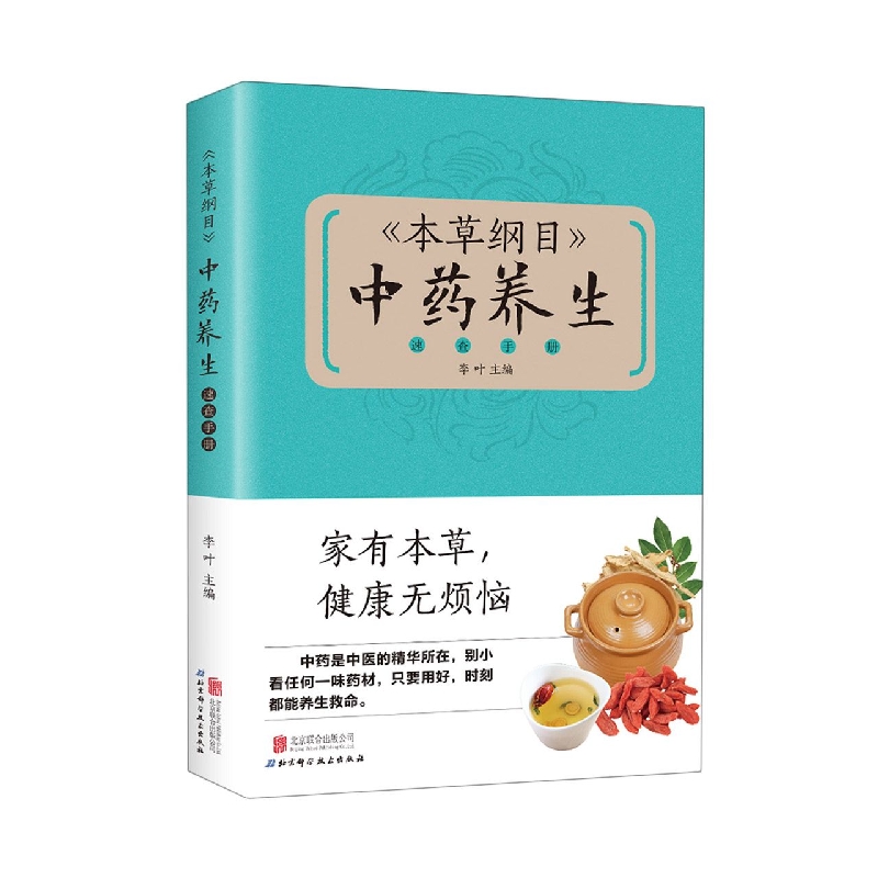 《本草纲目》中药养生速查手册 （新版）