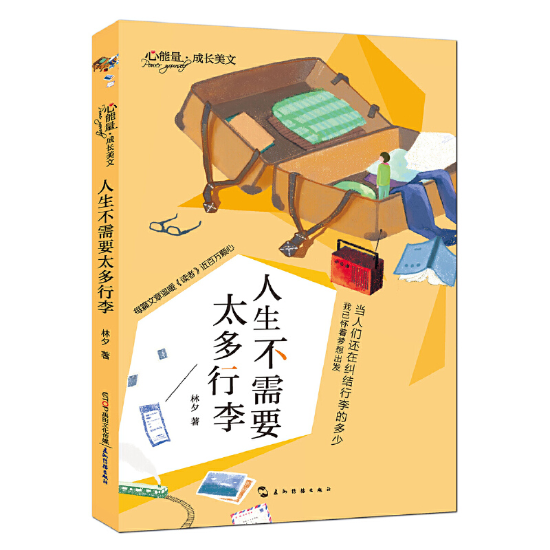 人生不需要太多行李/心能量成长美文