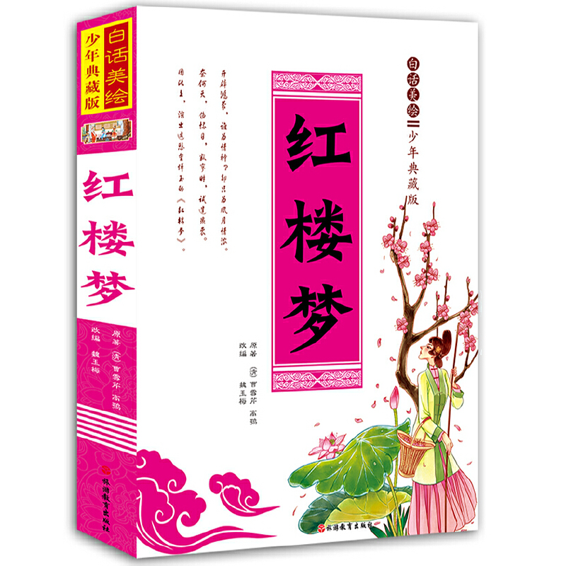 红楼梦(白话美绘少年典藏版)(精)