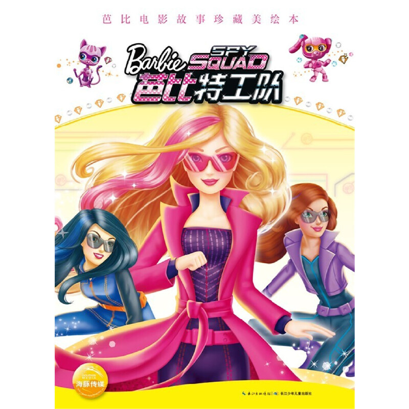 芭比特工队/芭比电影故事珍藏美绘本