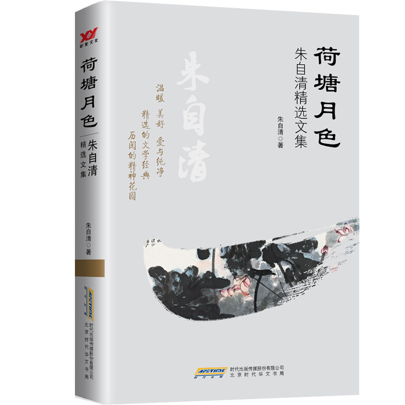 荷塘月色(朱自清精选文集)