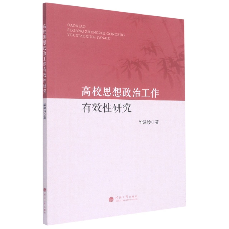 高校思想政治工作有效性研究