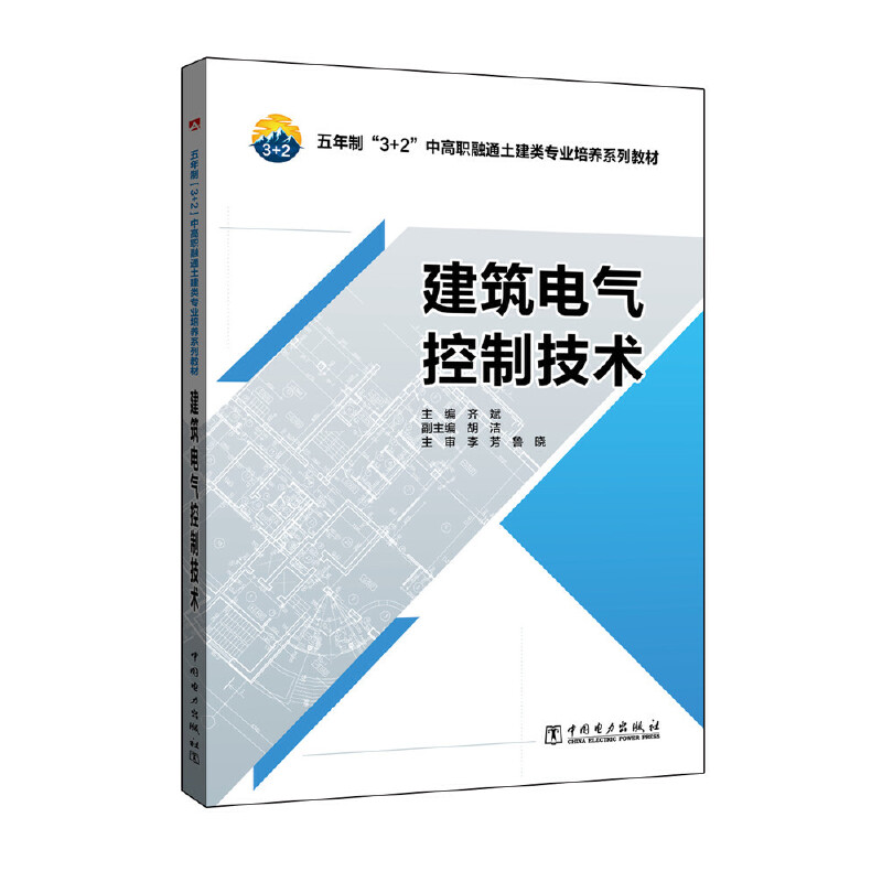 建筑电气控制技术（五年制3+2中高职融通土建类专业培养系列教材）