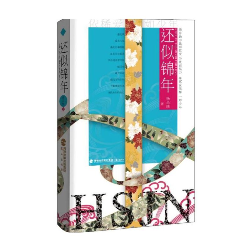 还似锦年（精）