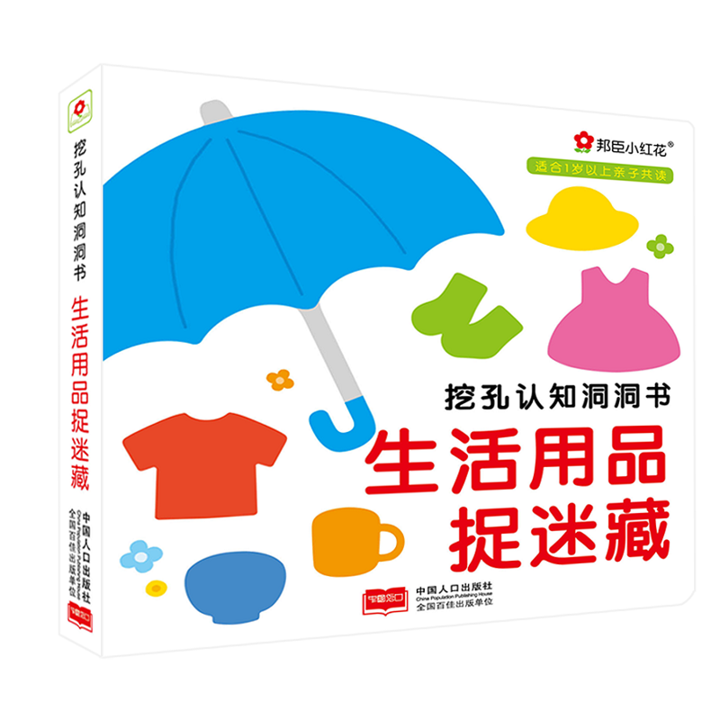 生活用品捉迷藏/挖孔认知洞洞书