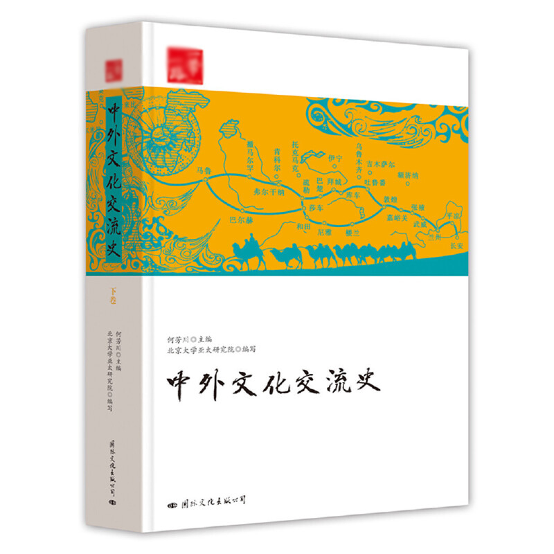 中外文化交流史（上下）