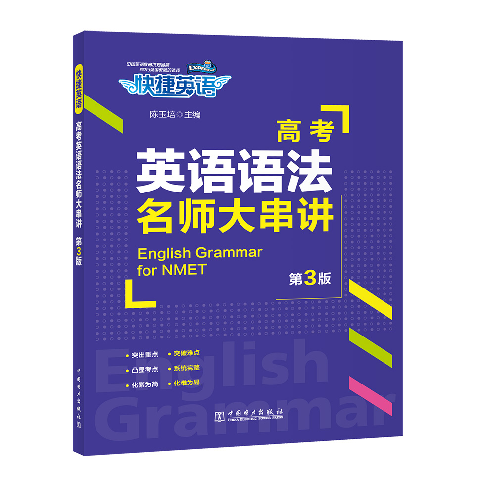 高考英语语法名师大串讲(第3版)/快捷英语