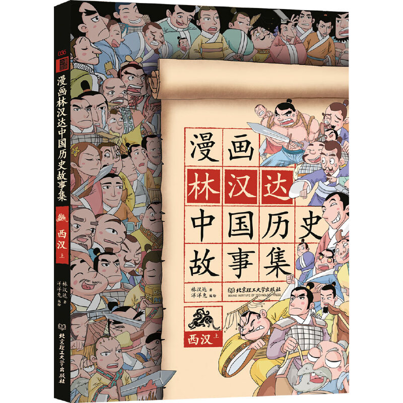 漫画林汉达中国历史故事集(西汉上)