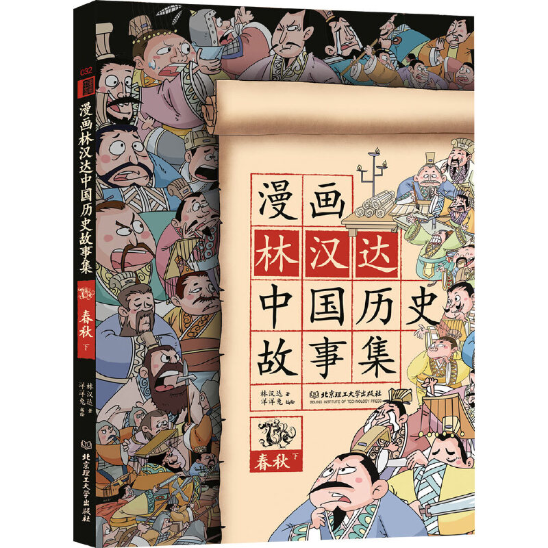 漫画林汉达中国历史故事集(春秋下)