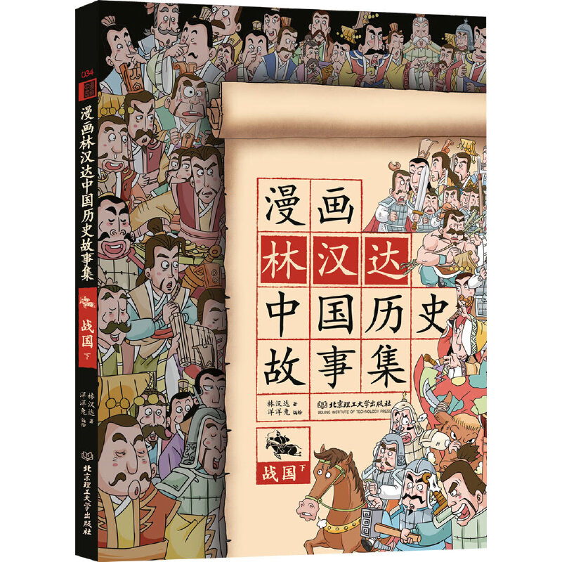 漫画林汉达中国历史故事集(战国下)