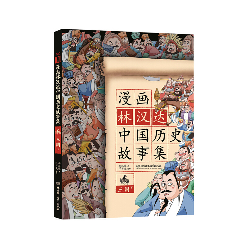 漫画林汉达中国历史故事集（三国下）
