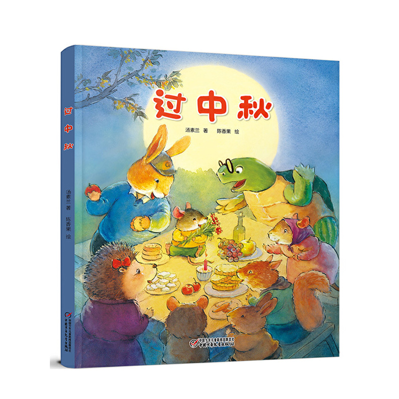 过中秋（精）
