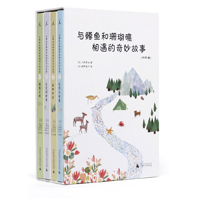 与鳟鱼和珊瑚礁相遇的奇妙故事(四部曲共4册)(精)