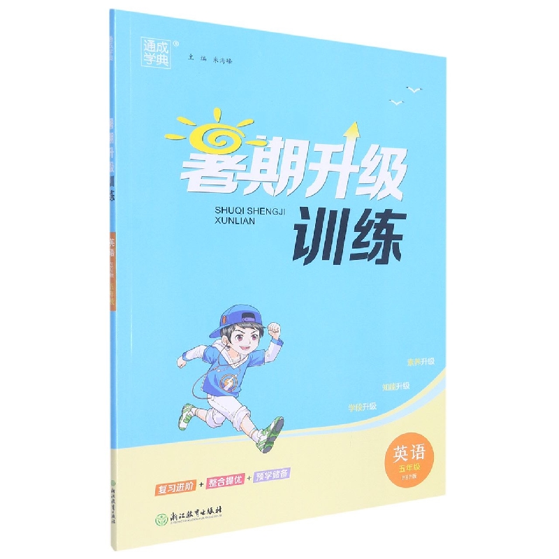 22学年小学暑期升级训练 英语5年级·PEP