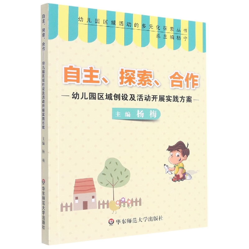 自主探索合作--幼儿园区域创设及活动开展实践方案/幼儿园区域活动的多元化探索丛书