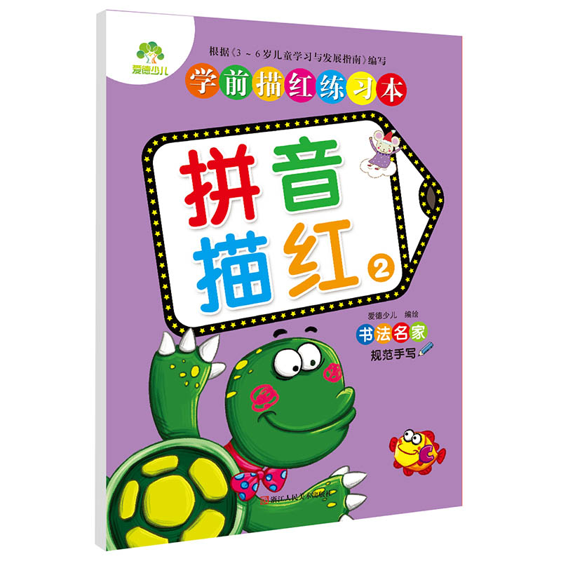 拼音描红（2）/学前描红练习本