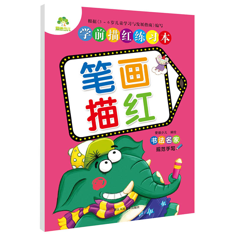 笔画描红/学前描红练习本