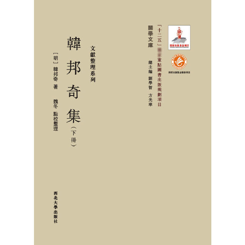 韩邦奇集（上中下）（精）/文献整理系列/关学文库