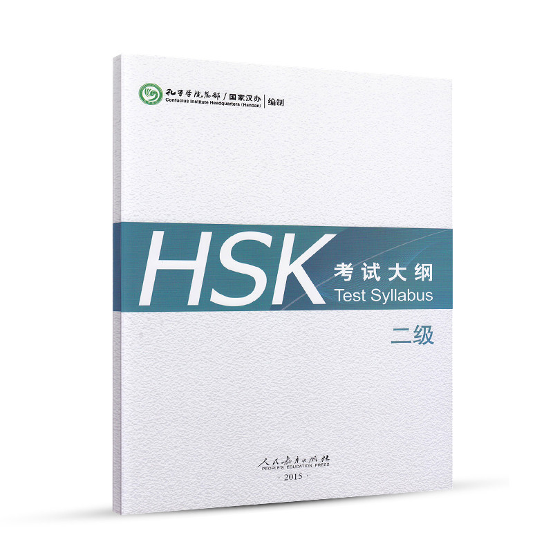 HSK考试大纲(2级)