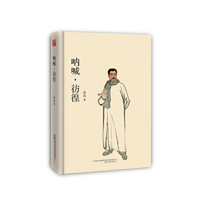 呐喊彷徨(精装典藏本)(精)