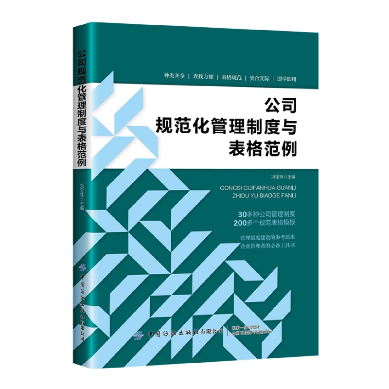 公司规范化管理制度与表格范例