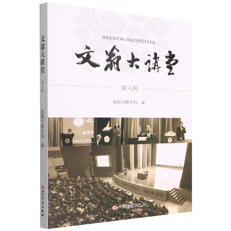 文翁大讲堂. 第六辑
