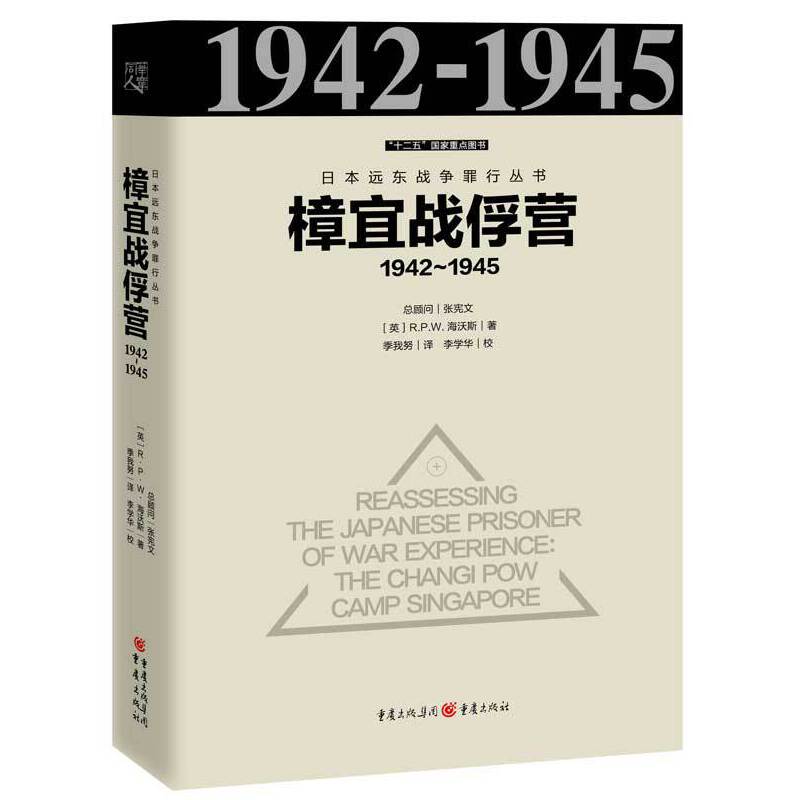 樟宜战俘营（1942-1945）（精）/日本远东战争罪行丛书