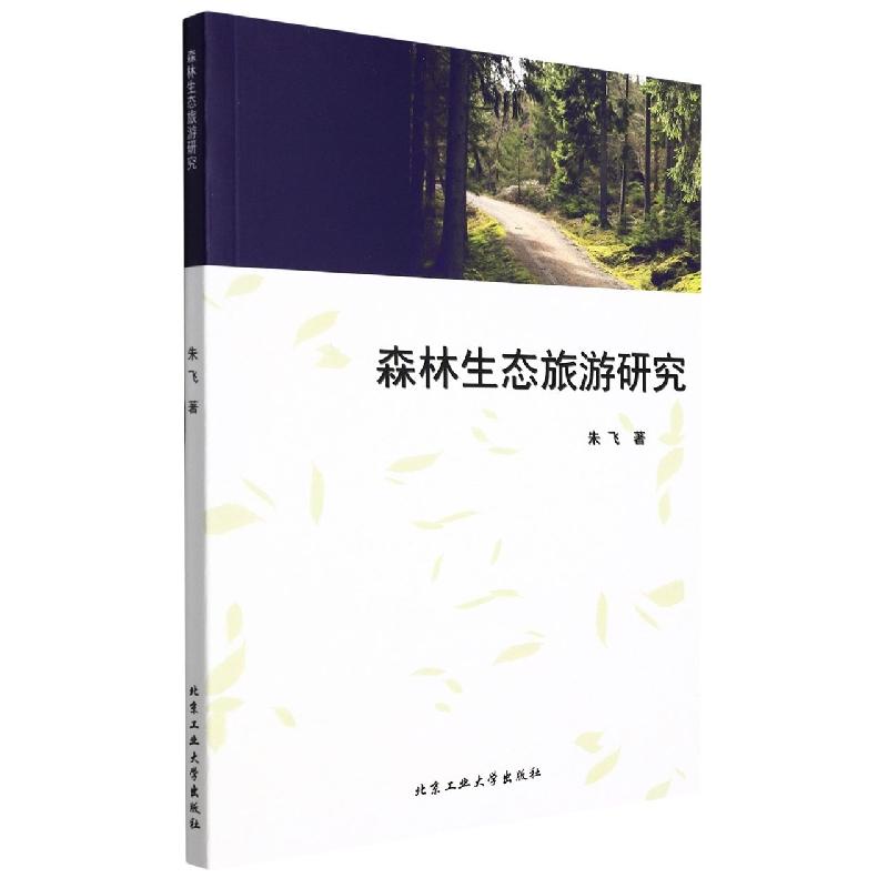森林生态旅游研究