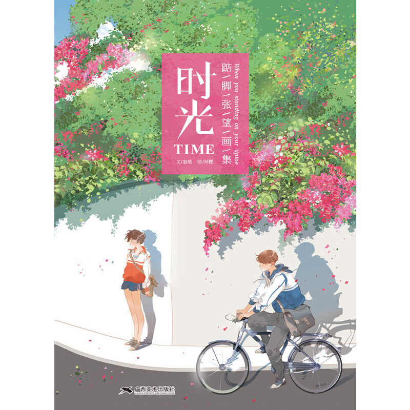 时光（踮脚张望画集）（精）