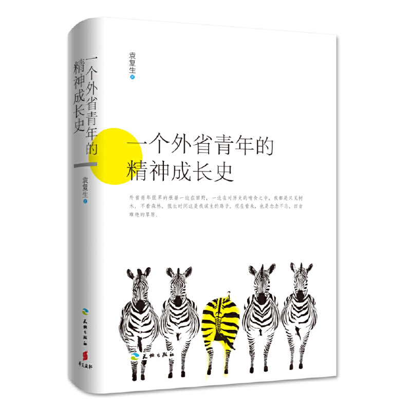 一个外省青年的精神成长史（精）