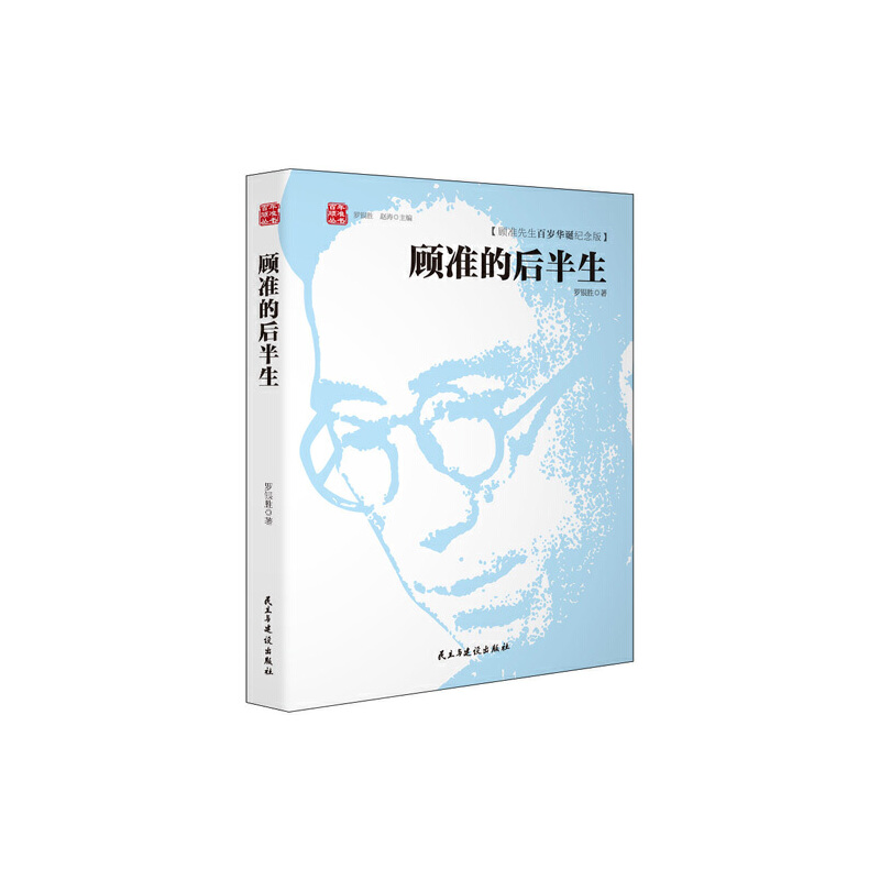 顾准的后半生(顾准先生百岁华诞纪念版)(精)/百年顾准丛书