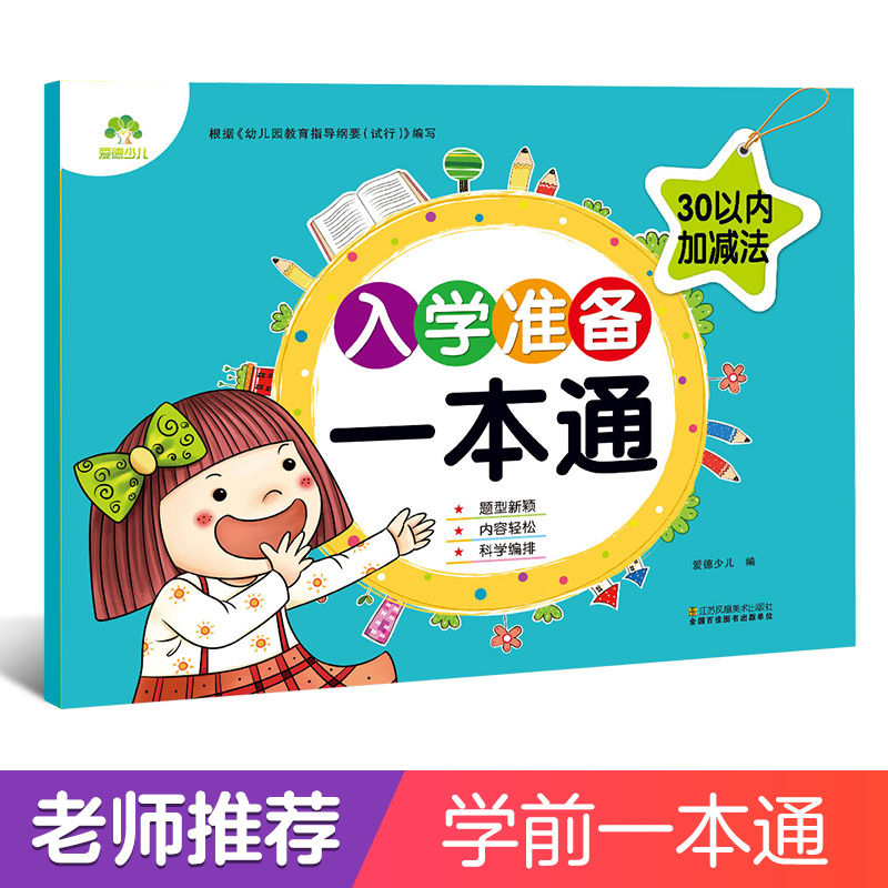 30以内加减法/入学准备一本通