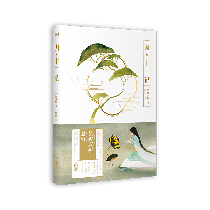 山(十二记)(精)