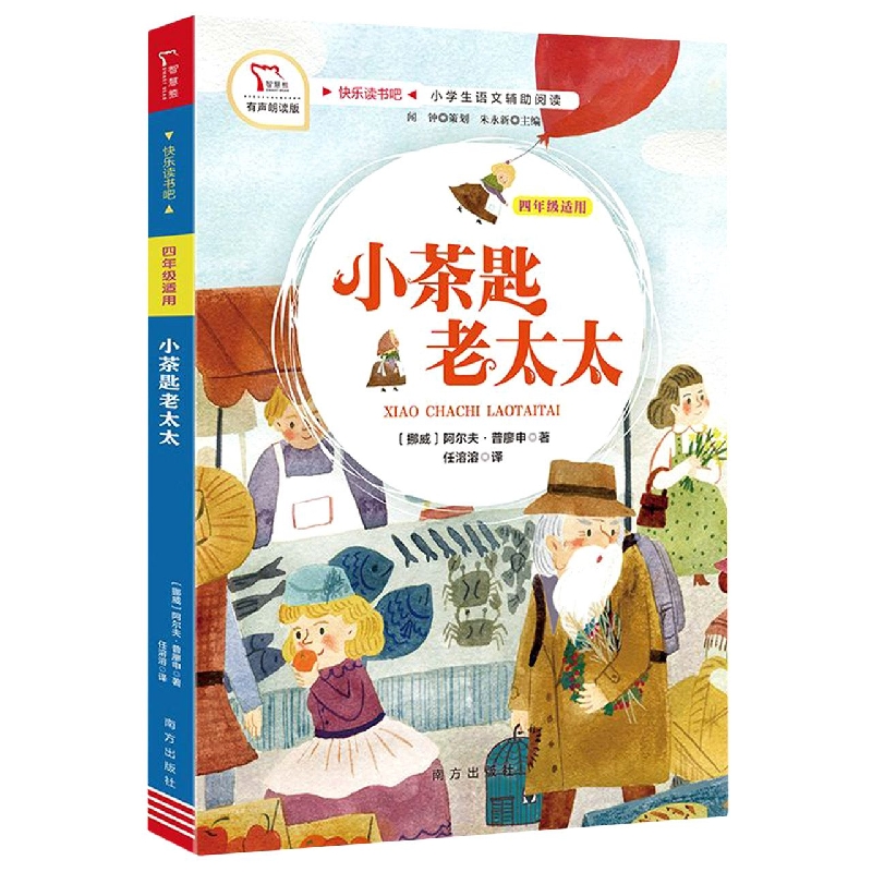 快乐读书吧 四年级 小茶匙老太太(教材版)南方