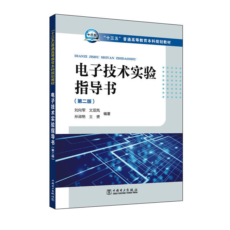 电子技术实验指导书（第2版十三五普通高等教育本科规划教材）